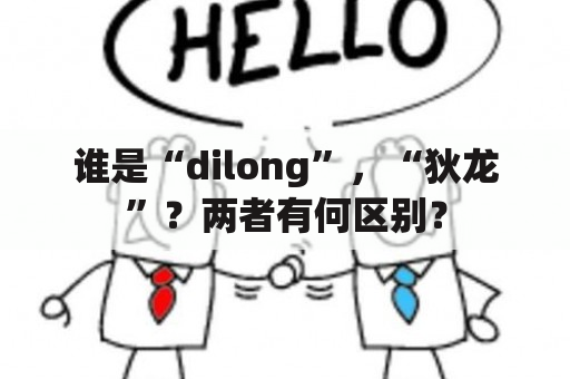 谁是“dilong”，“狄龙”？两者有何区别？