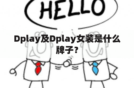 Dplay及Dplay女装是什么牌子？