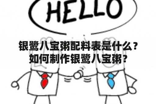 银鹭八宝粥配料表是什么？如何制作银鹭八宝粥？