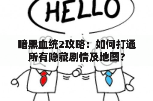 暗黑血统2攻略：如何打通所有隐藏剧情及地图？