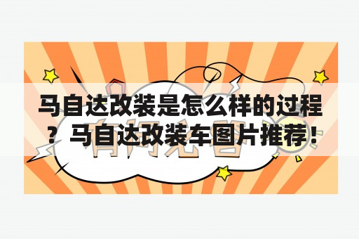 马自达改装是怎么样的过程？马自达改装车图片推荐！