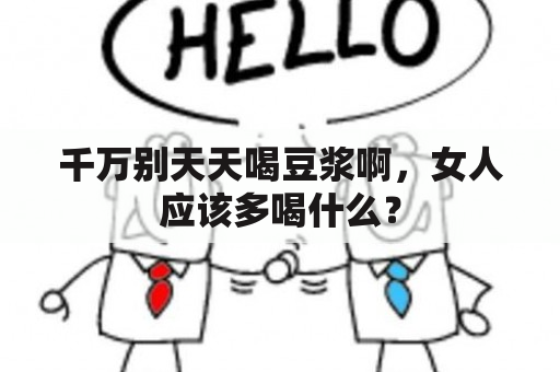 千万别天天喝豆浆啊，女人应该多喝什么？