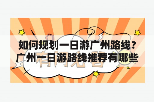 如何规划一日游广州路线？广州一日游路线推荐有哪些？