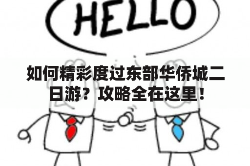 如何精彩度过东部华侨城二日游？攻略全在这里！