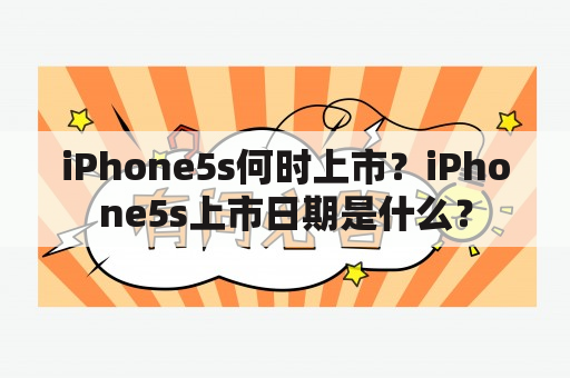 iPhone5s何时上市？iPhone5s上市日期是什么？