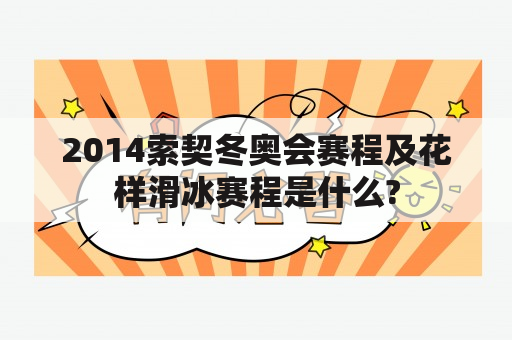 2014索契冬奥会赛程及花样滑冰赛程是什么?