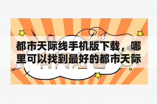 都市天际线手机版下载，哪里可以找到最好的都市天际线游戏？