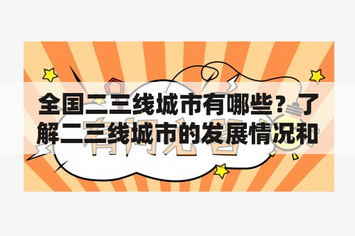 全国二三线城市有哪些？了解二三线城市的发展情况和发展前景