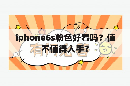 iphone6s粉色好看吗？值不值得入手？