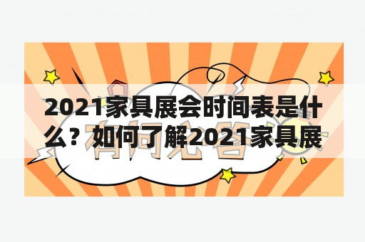 2021家具展会时间表是什么？如何了解2021家具展会最新资讯？