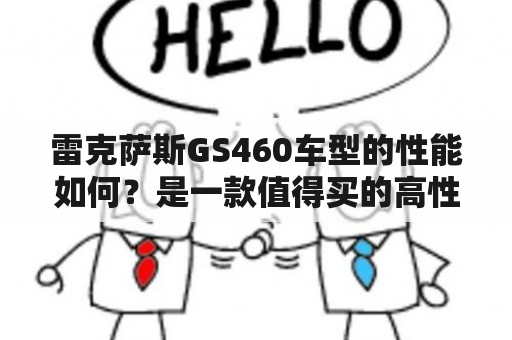 雷克萨斯GS460车型的性能如何？是一款值得买的高性能车吗？