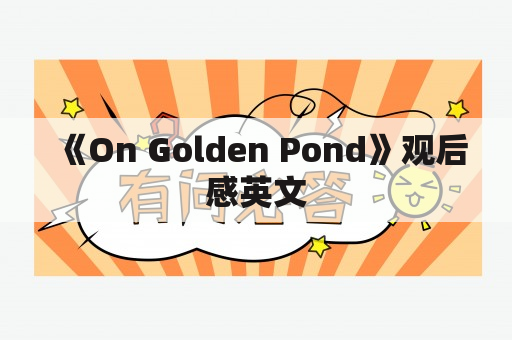 《On Golden Pond》观后感英文