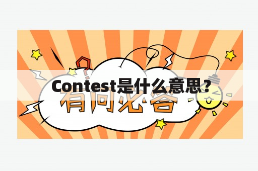  Contest是什么意思？