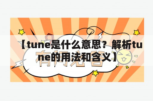 【tune是什么意思？解析tune的用法和含义】