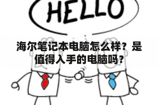 海尔笔记本电脑怎么样？是值得入手的电脑吗？