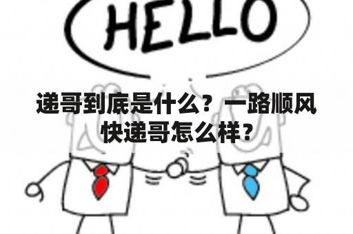 递哥到底是什么？一路顺风快递哥怎么样？