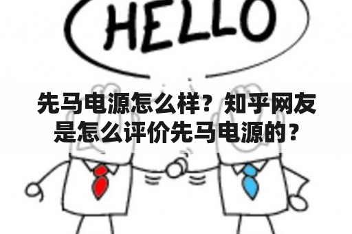 先马电源怎么样？知乎网友是怎么评价先马电源的？