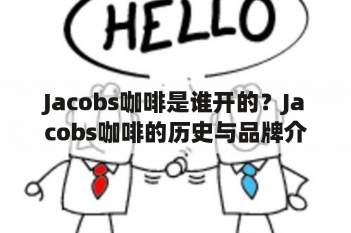 Jacobs咖啡是谁开的？Jacobs咖啡的历史与品牌介绍？