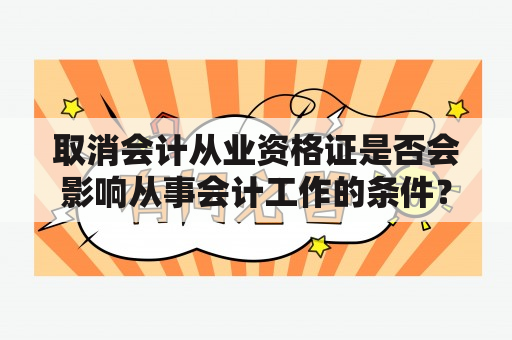 取消会计从业资格证是否会影响从事会计工作的条件？