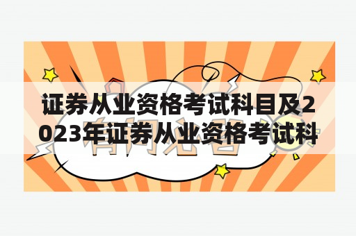 证券从业资格考试科目及2023年证券从业资格考试科目