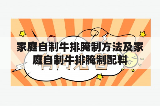 家庭自制牛排腌制方法及家庭自制牛排腌制配料