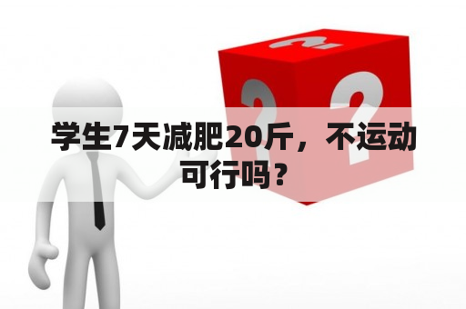 学生7天减肥20斤，不运动可行吗？