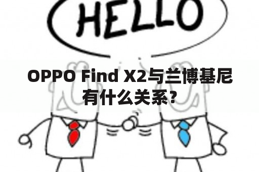 OPPO Find X2与兰博基尼有什么关系？