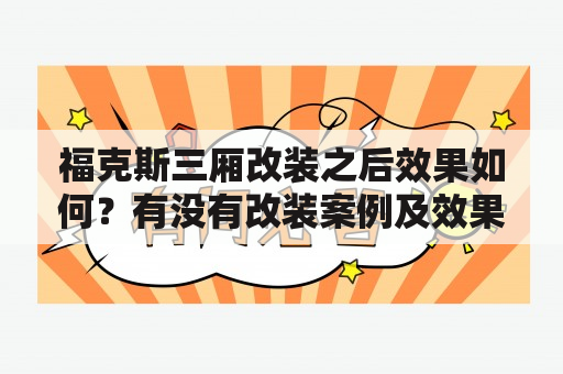 福克斯三厢改装之后效果如何？有没有改装案例及效果图？