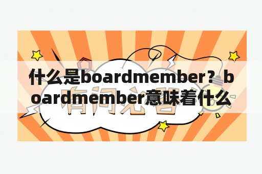 什么是boardmember？boardmember意味着什么？