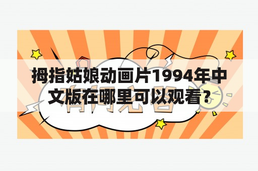 拇指姑娘动画片1994年中文版在哪里可以观看？