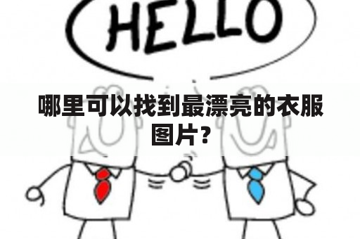 哪里可以找到最漂亮的衣服图片？