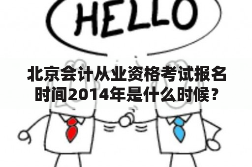 北京会计从业资格考试报名时间2014年是什么时候？