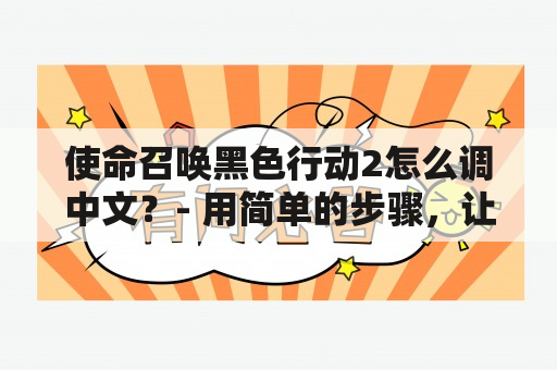 使命召唤黑色行动2怎么调中文？- 用简单的步骤，让你轻松设置语言