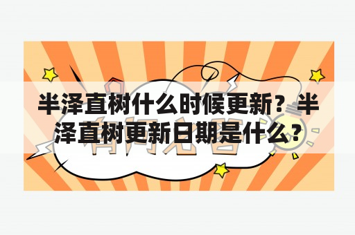 半泽直树什么时候更新？半泽直树更新日期是什么？