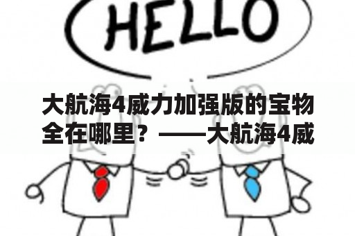 大航海4威力加强版的宝物全在哪里？——大航海4威力加强版宝物大全