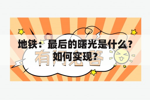 地铁：最后的曙光是什么？如何实现？