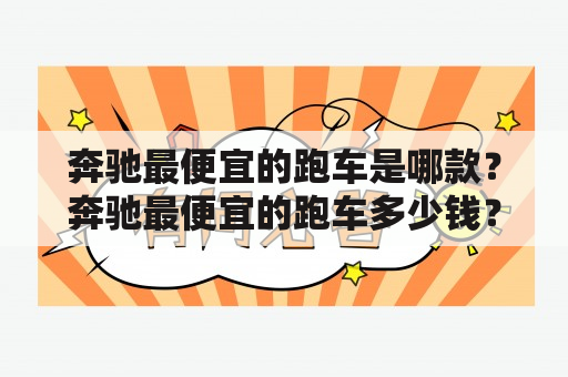 奔驰最便宜的跑车是哪款？奔驰最便宜的跑车多少钱？