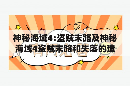 神秘海域4:盗贼末路及神秘海域4盗贼末路和失落的遗产——解密内心的追求