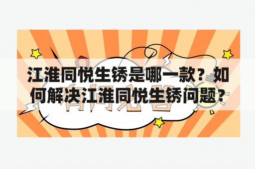 江淮同悦生锈是哪一款？如何解决江淮同悦生锈问题？