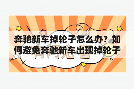 奔驰新车掉轮子怎么办？如何避免奔驰新车出现掉轮子的情况？