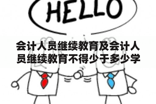 会计人员继续教育及会计人员继续教育不得少于多少学分？