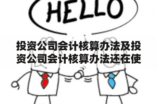 投资公司会计核算办法及投资公司会计核算办法还在使用吗？