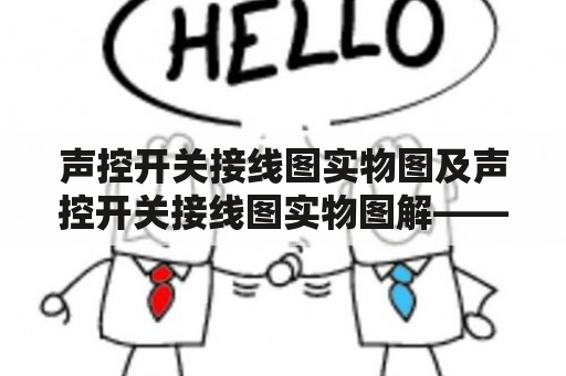 声控开关接线图实物图及声控开关接线图实物图解——如何正确接线使用声控开关？