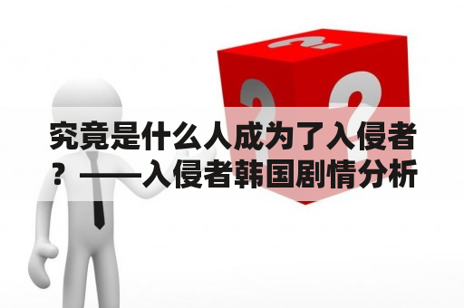 究竟是什么人成为了入侵者？——入侵者韩国剧情分析