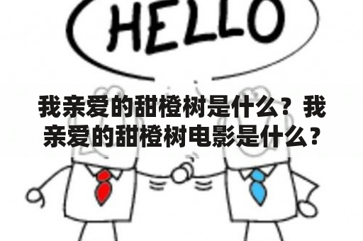 我亲爱的甜橙树是什么？我亲爱的甜橙树电影是什么？