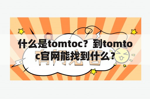 什么是tomtoc？到tomtoc官网能找到什么？