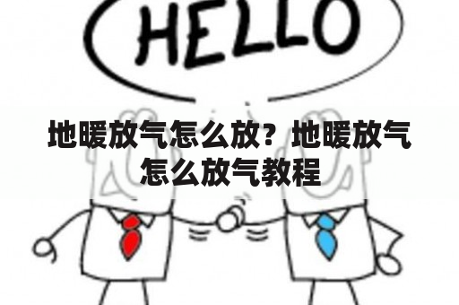 地暖放气怎么放？地暖放气怎么放气教程