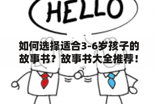 如何选择适合3-6岁孩子的故事书？故事书大全推荐！