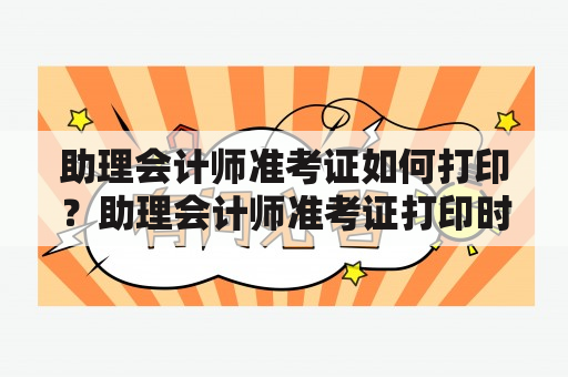 助理会计师准考证如何打印？助理会计师准考证打印时间有哪些限制？