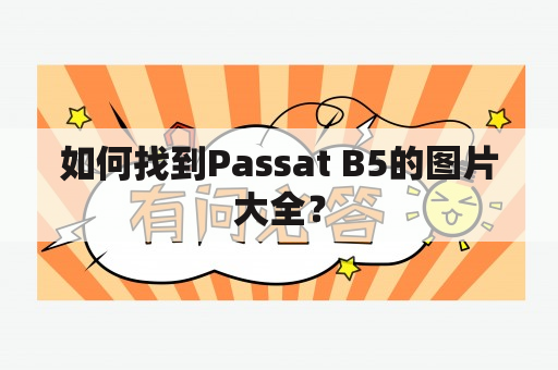 如何找到Passat B5的图片大全？